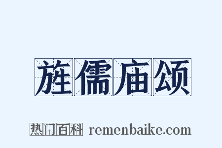 旌儒庙颂是什么意思的图片